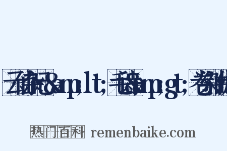 云仙杂记·&amp;lt;毛诗&amp;gt;卷染油代烛是什么意思的图片